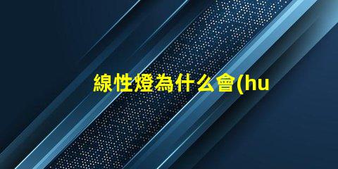 線性燈為什么會(huì)看到燈珠 線性燈為什么要裝變壓器